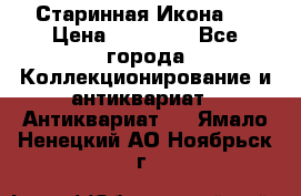 Старинная Икона 0 › Цена ­ 10 000 - Все города Коллекционирование и антиквариат » Антиквариат   . Ямало-Ненецкий АО,Ноябрьск г.